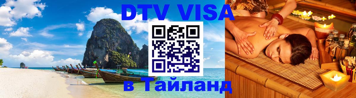DTV Visa Thailand — прайс и условия, виза без дополнительных документов - 