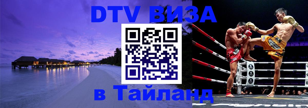 DTV Visa Thailand — прайс и условия, виза без дополнительных документов - 21.11.2025 