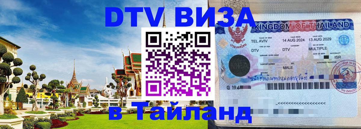 Visa в Таиланд 