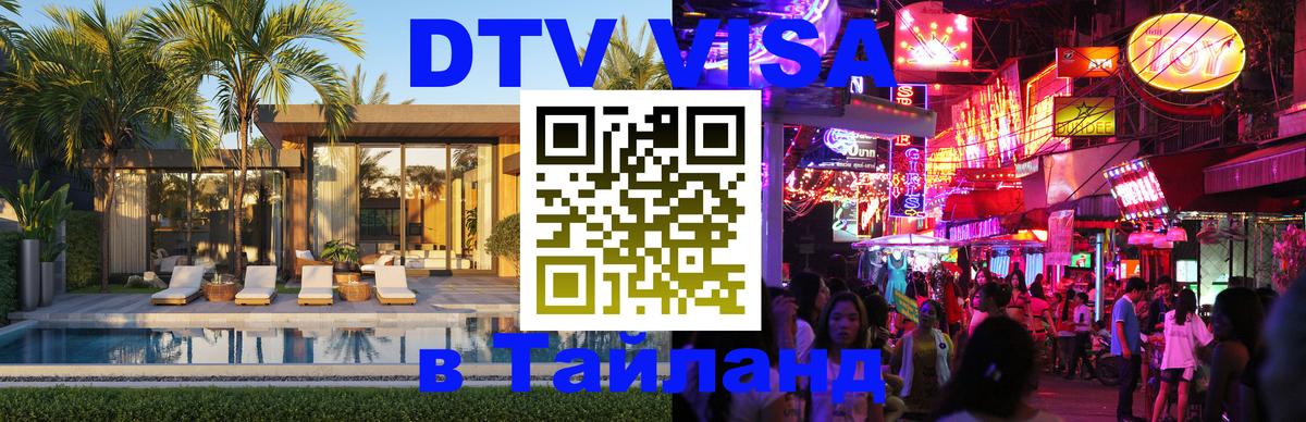 ДТВ виза в Таиланд Екатеринбург 